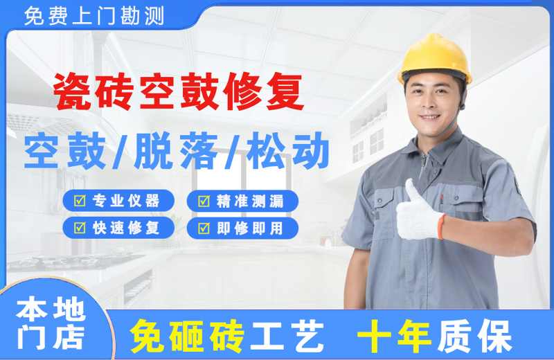 衡阳瓷砖空鼓修复